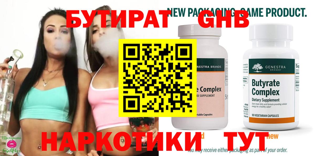 БУТИРАТ жидкий экстази  Вход с VPN  Лабинск 